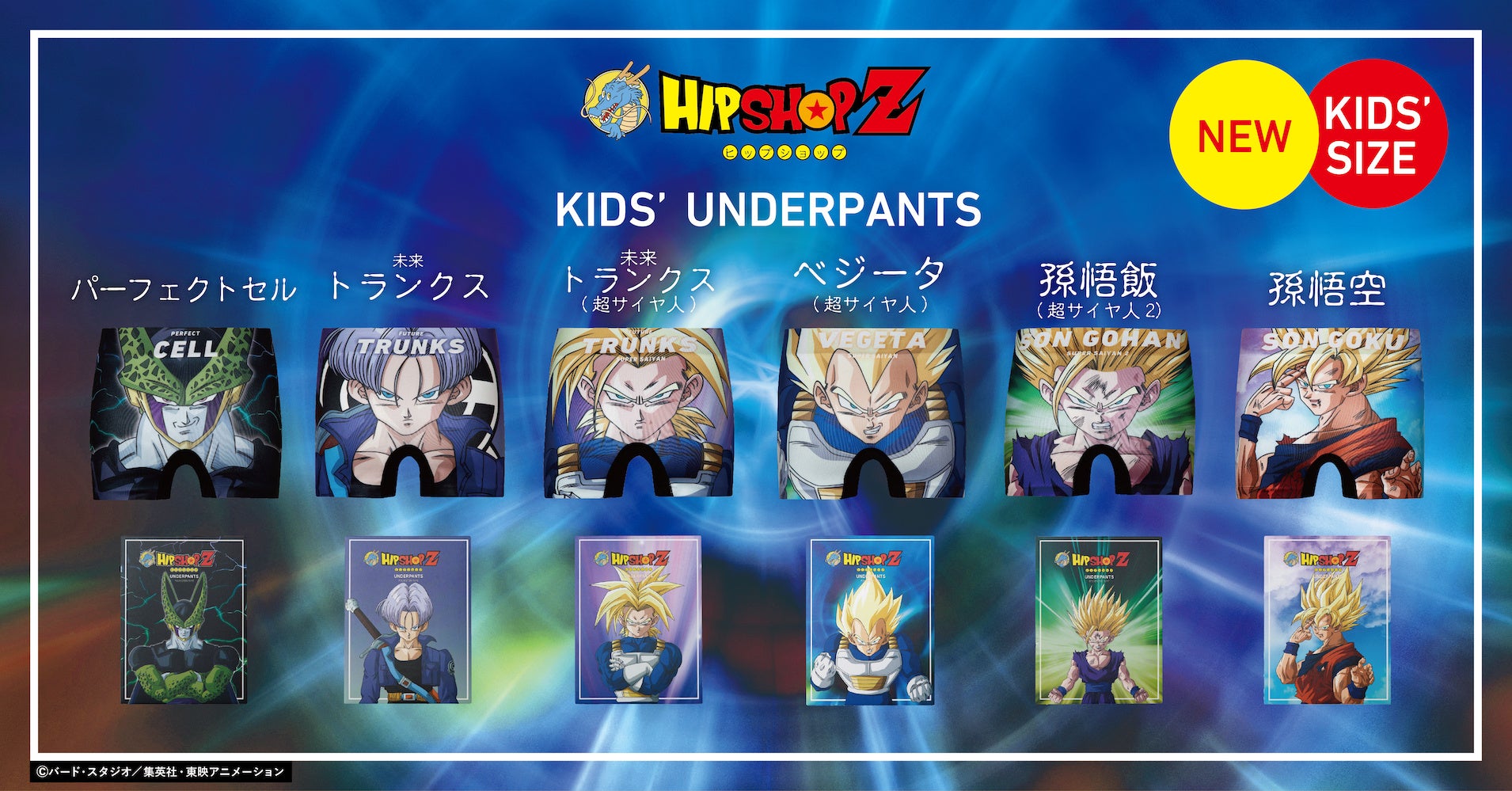ドラゴンボールZ』とアンダーウェアブランド【HIPSHOP(ヒップショップ
