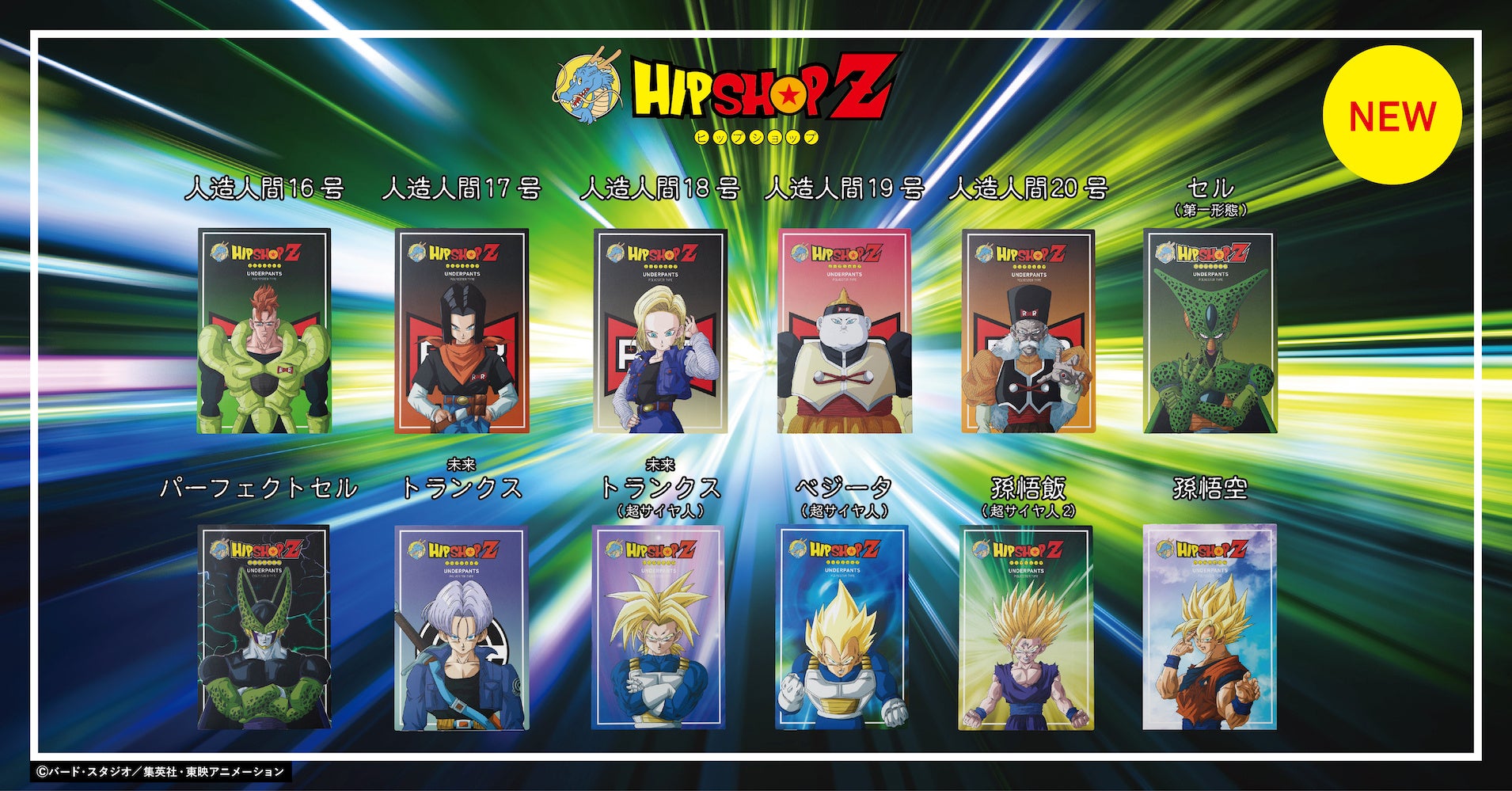 ドラゴンボールZ』とアンダーウェアブランド【HIPSHOP(ヒップショップ