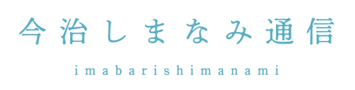 今治しまなみ通信(管理者:大三建設株式会社)