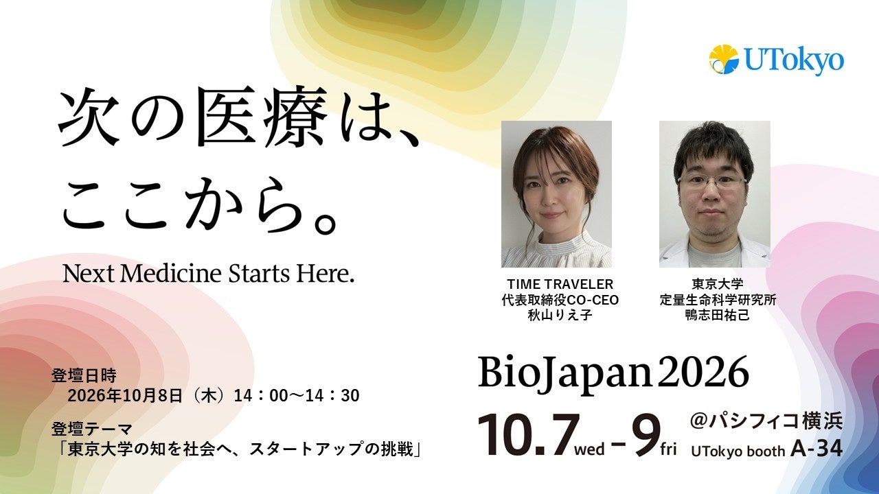BioJapan2026（パシフィコ横浜） 東京大学ブースにて、TIME TRAVELER株式会社 代表取締役CO-CEO秋山りえ子、東京大学 定量生命科学研究所 鴨志田祐己氏と共同登壇