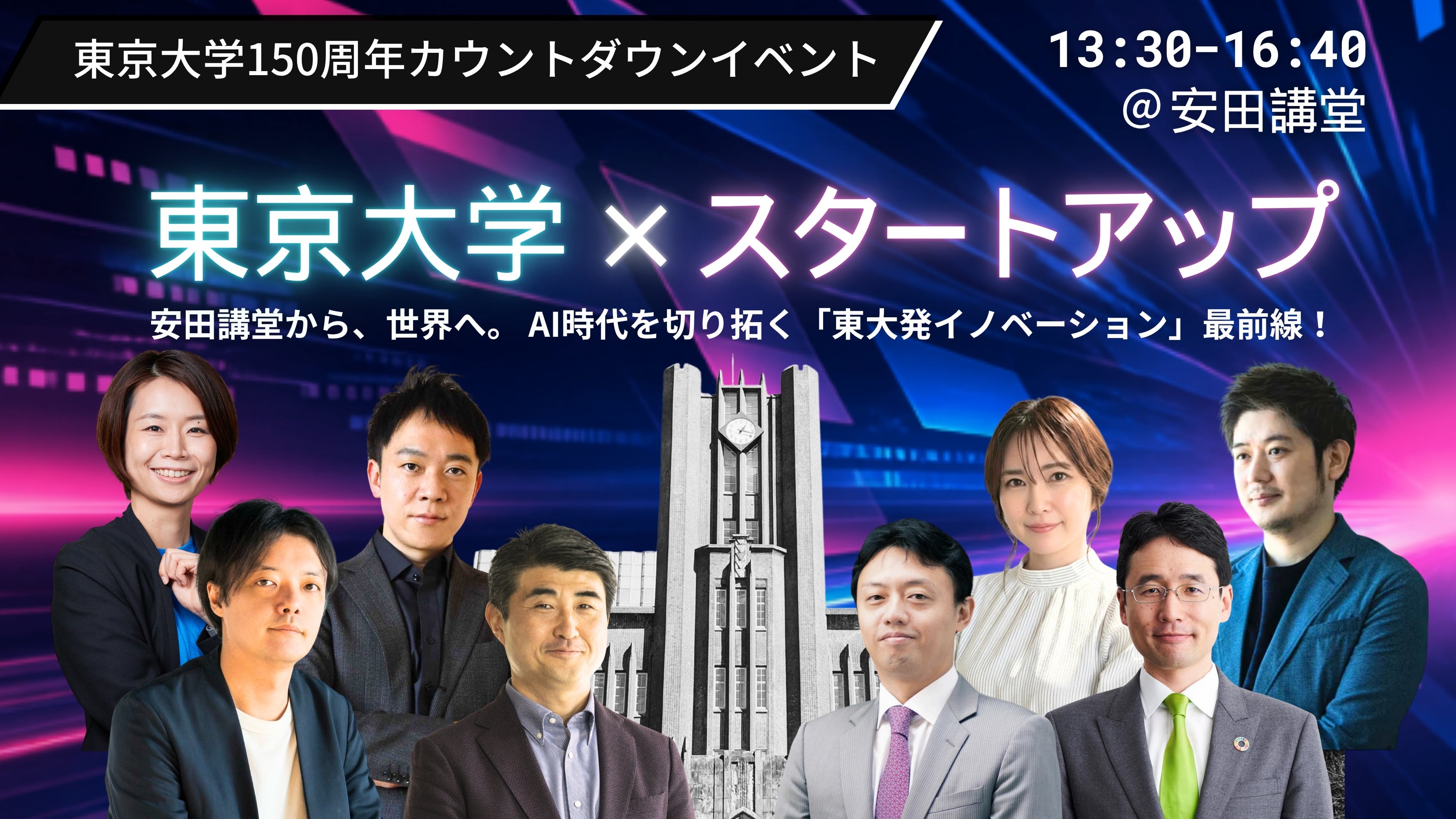 東京大学ホームカミングデイ2026｜安田講堂で開催される創立150周年カウントダウンイベント「東京大学 × スタートアップ」に代表取締役CO-CEO秋山りえ子が登壇