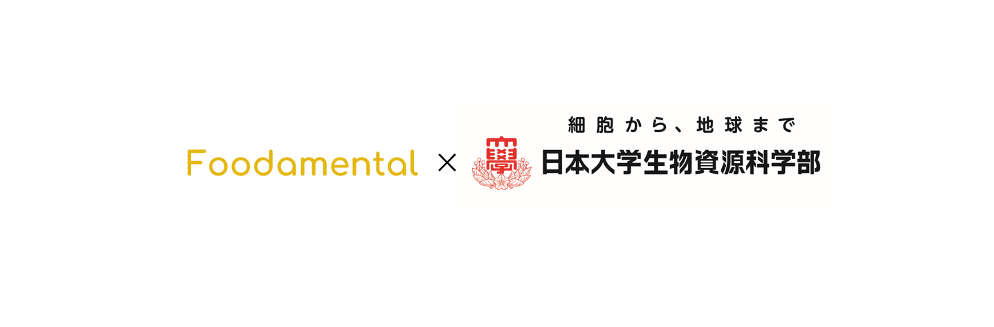 Foodamental、日本大学生物資源科学部との共同研究を開始