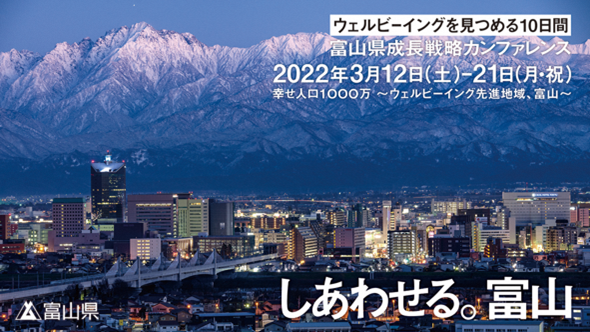 しあわせる。富山