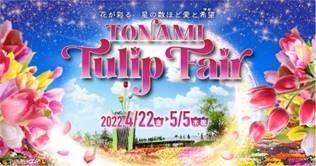 2022となみチューリップフェア