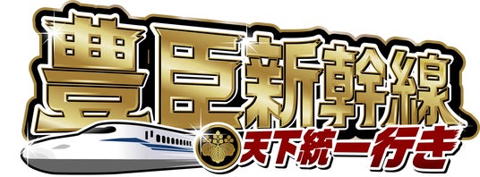 【JR東海×ニッポン城めぐり】新幹線乗車約1万人を創出!大反響GPSスタンプラリー「豊臣新幹線 天下統一行き」第二章が絶賛開催中 【JR東海×ニッポン城めぐり】新幹線乗車約1万人を創出!大反響GPSスタンプラリー「豊臣新幹線 天下統一行き」第二章が絶賛開催中