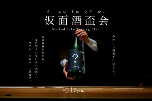 “銘柄を伏せた” 新感覚の日本酒体験「仮面酒盃会」、大阪で開催–先入観ゼロで味わう、新しい日本酒の楽しみ方を。 “銘柄を伏せた” 新感覚の日本酒体験「仮面酒盃会」、大阪で開催–先入観ゼロで味わう、新しい日本酒の楽しみ方を。