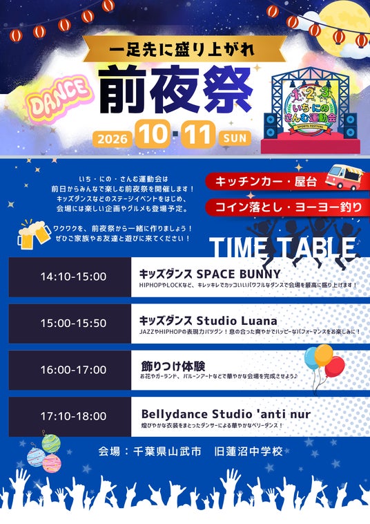 山武市・山武郡エリアをもっと楽しむ2日間!「いち・にの・さんむ運動会」前夜祭を10月11日に開催 山武市・山武郡エリアをもっと楽しむ2日間!「いち・にの・さんむ運動会」前夜祭を10月11日に開催