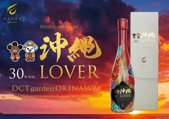 沖縄を愛する想いから生まれた「スペシャルコラボ泡盛『琉球泡盛 ZANPA 沖縄を愛する想いから生まれた「スペシャルコラボ泡盛『琉球泡盛 ZANPA