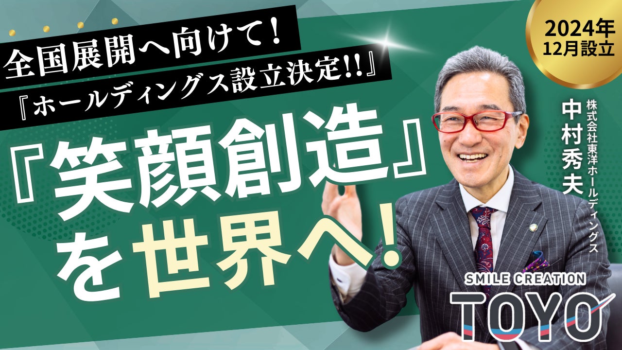 東洋、全国展開へ!ホールディングス設立で事業拡大 東洋、全国展開へ!ホールディングス設立で事業拡大