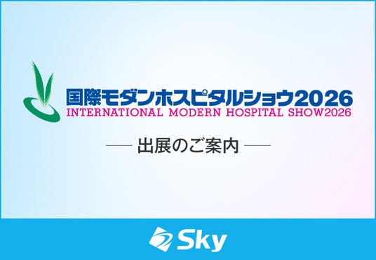 Sky株式会社が「国際モダンホスピタルショウ2026」に出展 Sky株式会社が「国際モダンホスピタルショウ2026」に出展