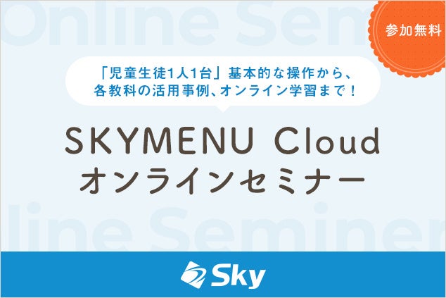 4月開催 教員研修 Skymenu Cloud オンラインセミナーを開催いたします sky株式会社のプレスリリース 4月開催 教員研修 Skymenu Cloud オンラインセミナーを開催いたします sky株式会社のプレスリリース