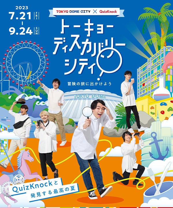 「トーキョーディスカバリーシティ！」冒険イベントにＳｋｙ株式会社が特別協賛！クイズ・謎解きをベースに、東京ドームシティ アトラクションズやスパ ラクーアなどでミッションに挑戦。2023年7月21日から9月24日まで開催。