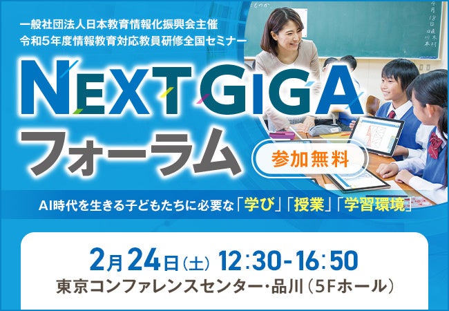 NEXT GIGA フォーラム: AI時代の子どもたちへの学びと授業の必要性 NEXT GIGA フォーラム: AI時代の子どもたちへの学びと授業の必要性