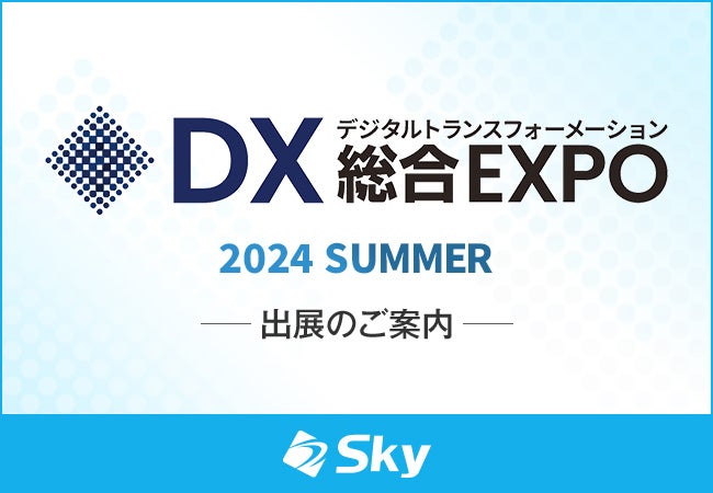 「DX 総合EXPO 2024 夏 東京」に出展いたします | Sky株式会社のプレスリリース