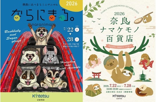 【近鉄百貨店奈良店】人気の小動物雑貨イベント「ならにまる。」& 初開催「奈良ナマケモノ百貨店」が7月22日(水)より夢の同時開催! 【近鉄百貨店奈良店】人気の小動物雑貨イベント「ならにまる。」& 初開催「奈良ナマケモノ百貨店」が7月22日(水)より夢の同時開催!