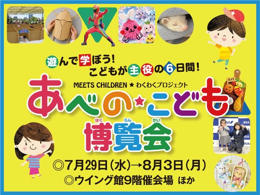 【あべのハルカス近鉄本店】猛暑を避けて涼しく遊ぶ!全館で約100種類の夏休みイベント順次開催。仮想マネーで社会を学ぶ「あべの★こども博覧会」や「世界の昆虫展」、「あいぱく(R)」まで大集結! 【あべのハルカス近鉄本店】猛暑を避けて涼しく遊ぶ!全館で約100種類の夏休みイベント順次開催。仮想マネーで社会を学ぶ「あべの★こども博覧会」や「世界の昆虫展」、「あいぱく(R)」まで大集結!