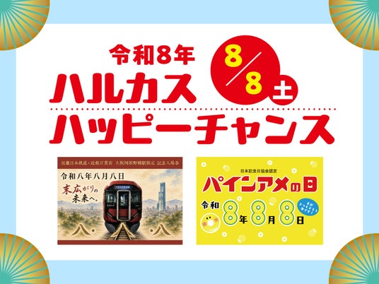 【あべのハルカス近鉄本店】ハルカスハッピーチャンスを開催 【あべのハルカス近鉄本店】ハルカスハッピーチャンスを開催