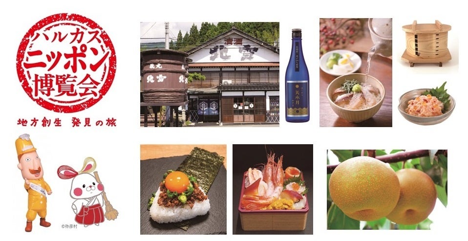 【あべのハルカス近鉄本店】ハルカス・ニッポン博覧会　日本海の幸と越後平野の恵みが大集合！『新潟編』開催