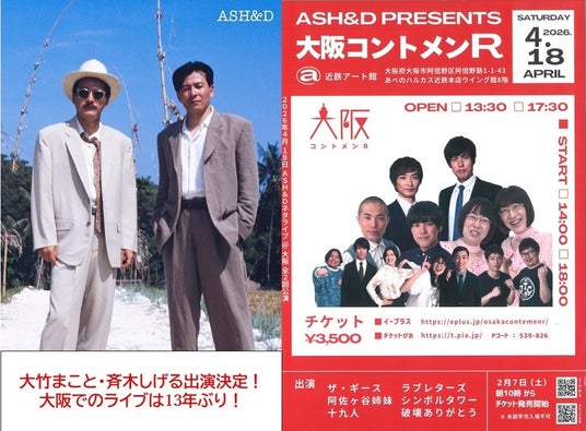 近鉄アート館の新企画「東京お笑い事務所ライブ」4月18(土)ASH&D「大阪コントメンR」お笑い賞レース王者 阿佐ヶ谷姉妹・ラブレターズに加え大阪ライブは13年ぶり!大竹まこと・斉木しげる出演決定! 近鉄アート館の新企画「東京お笑い事務所ライブ」4月18(土)ASH&D「大阪コントメンR」お笑い賞レース王者 阿佐ヶ谷姉妹・ラブレターズに加え大阪ライブは13年ぶり!大竹まこと・斉木しげる出演決定!