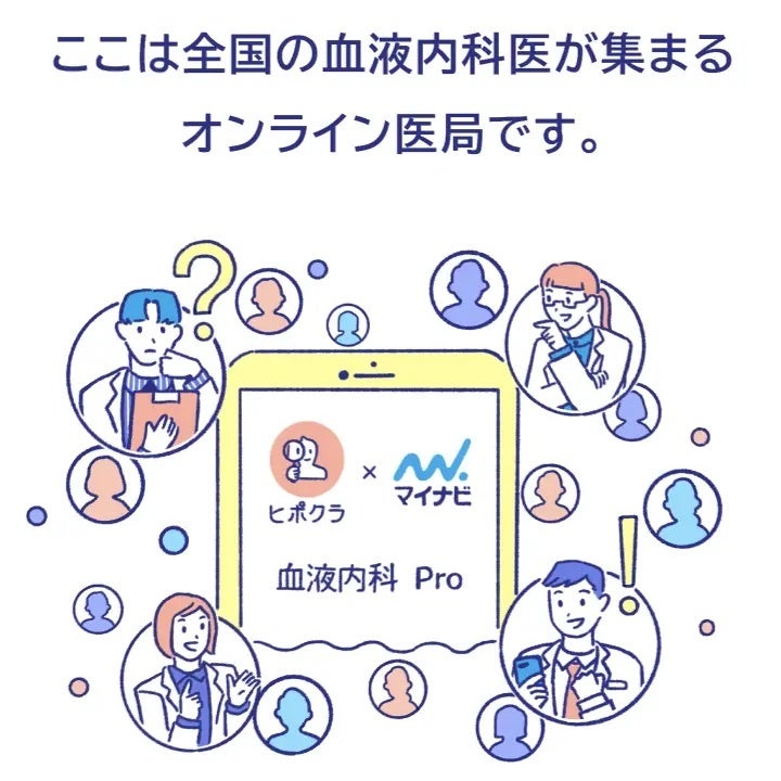 『ヒポクラ × マイナビ 血液内科 Pro』