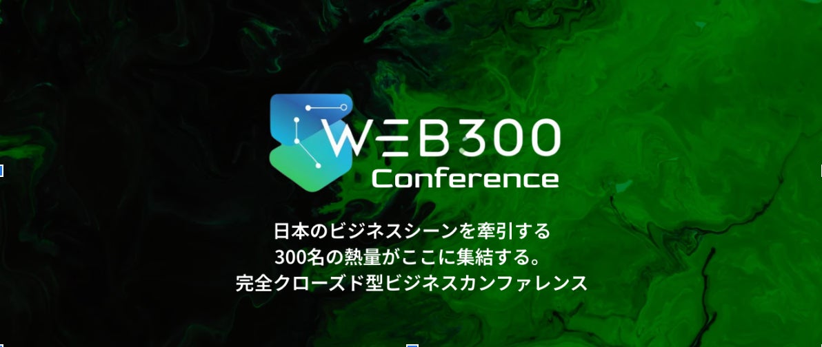 日本最大級のビジネス×AIコミュニティ「WEB300」が主催、完全クローズド型ビジネスカンファレンス「WEB300 Conference」を2026年2月2日に開催