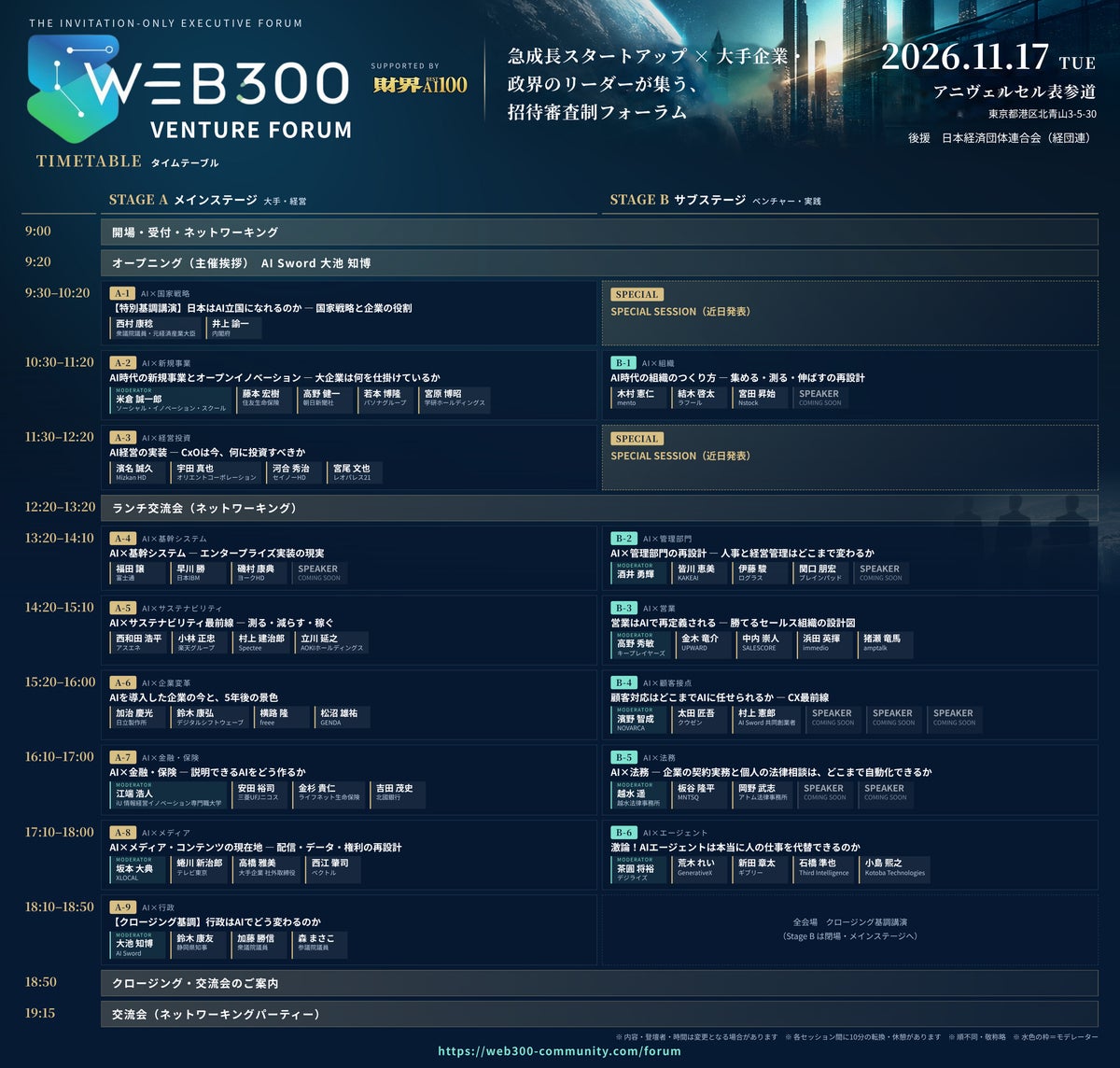 経団連後援「WEB300 VENTURE FORUM」が11月17日開催、大手企業・政界・スタートアップから登壇者57名