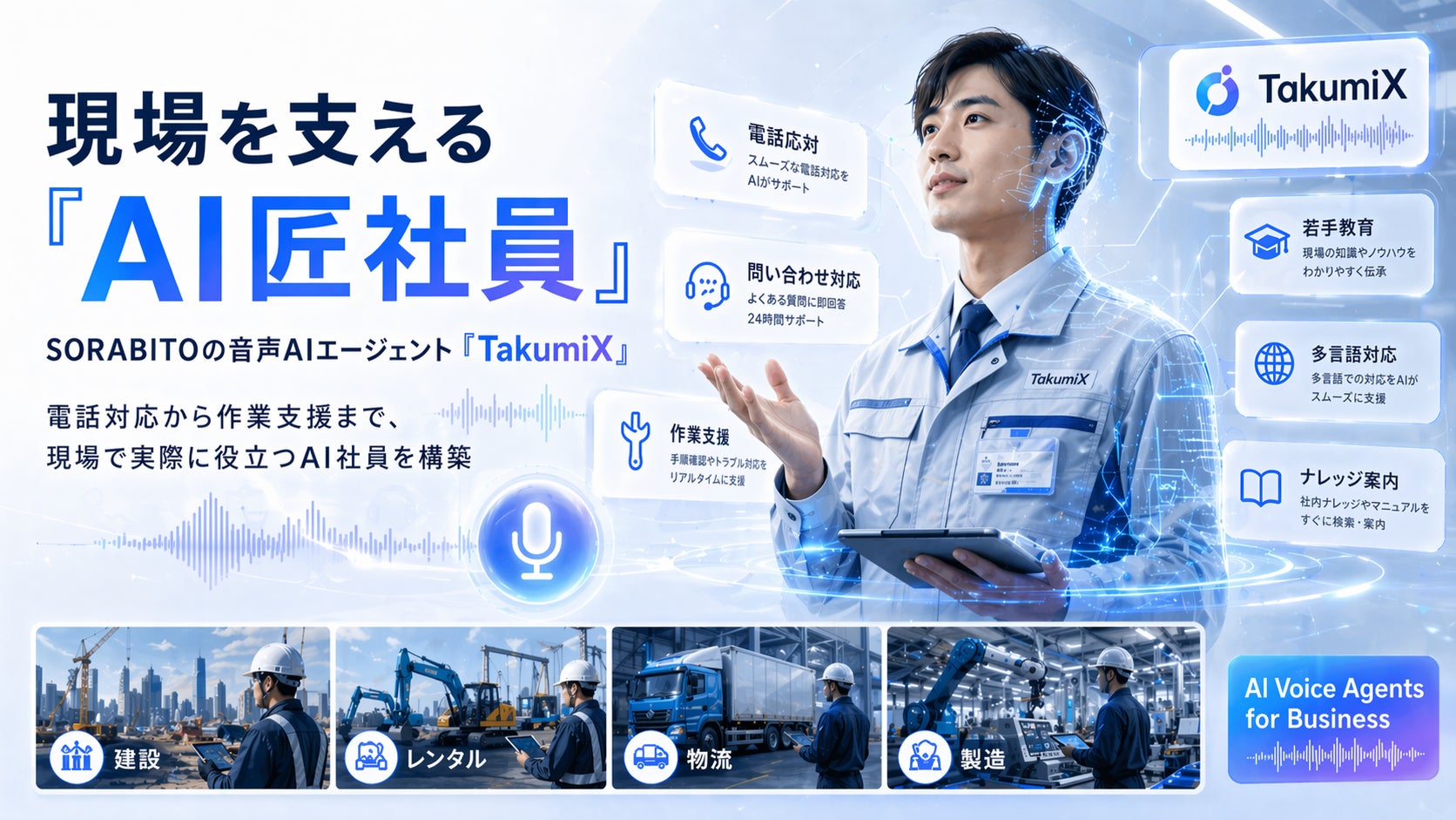 SORABITO、現場の対話業務を自動化する音声AIエージェント「TakumiX SORABITO、現場の対話業務を自動化する音声AIエージェント「TakumiX