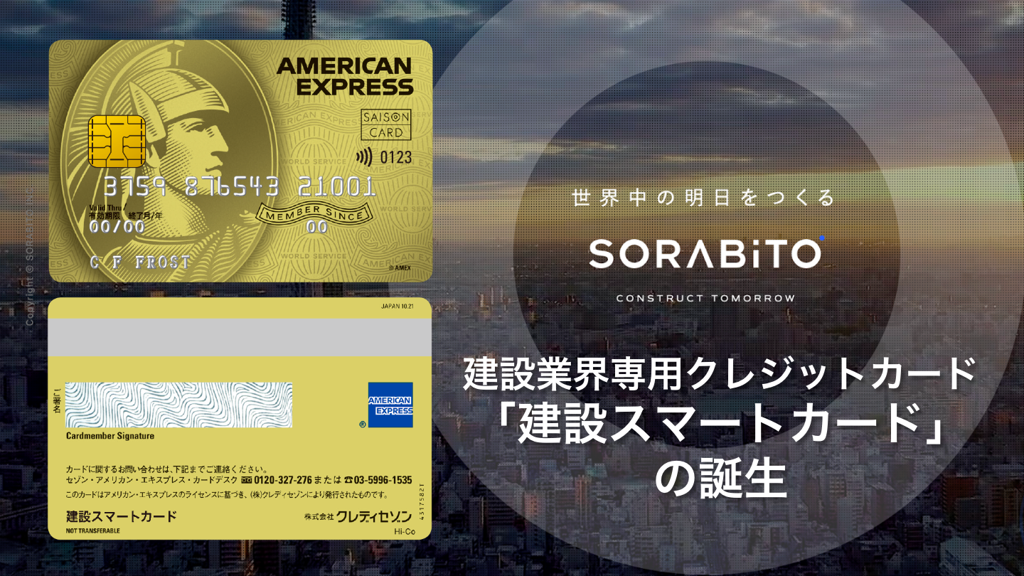 SORABITO 建設スマートカード