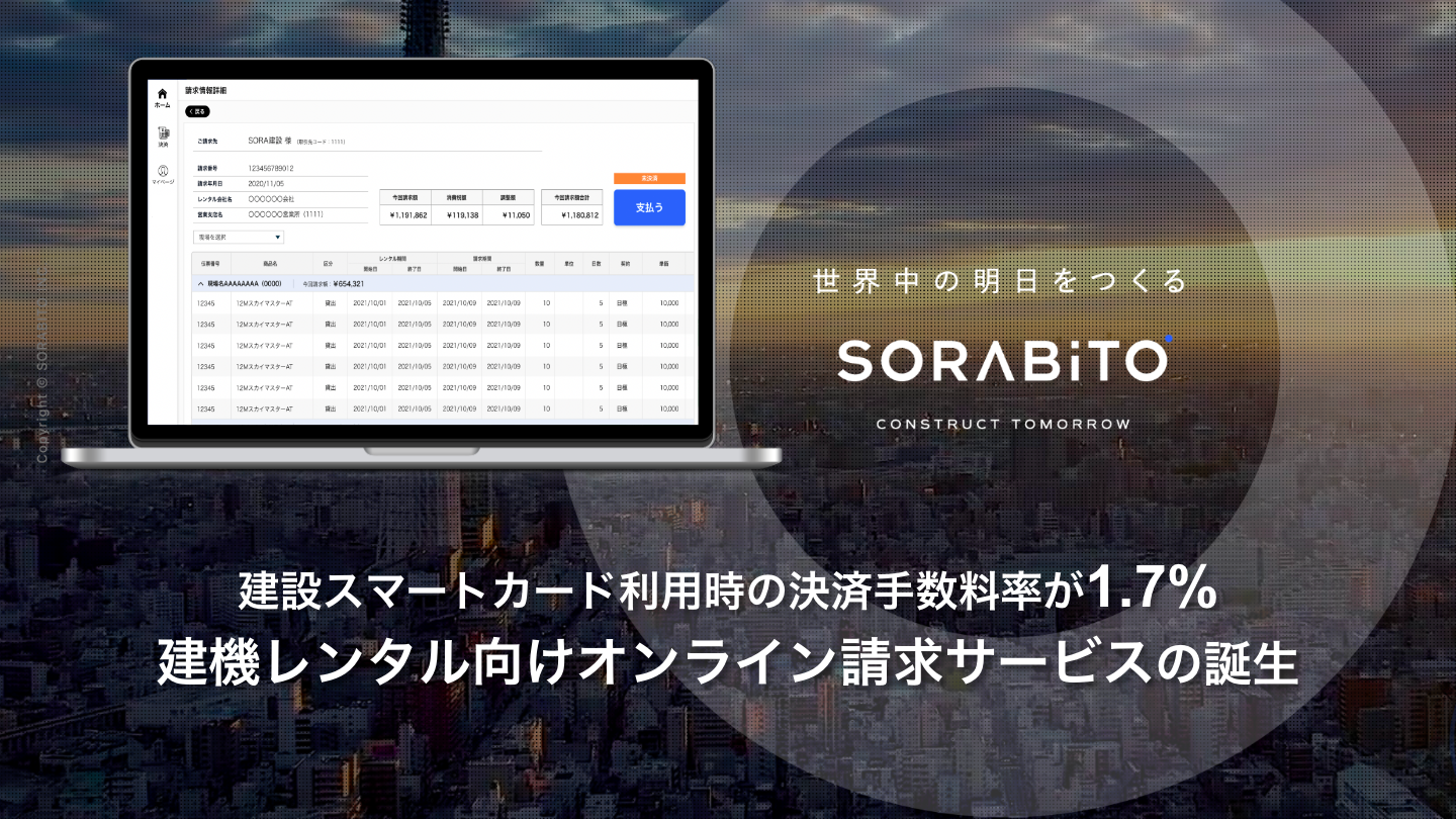 SORABITO オンライン請求サービス