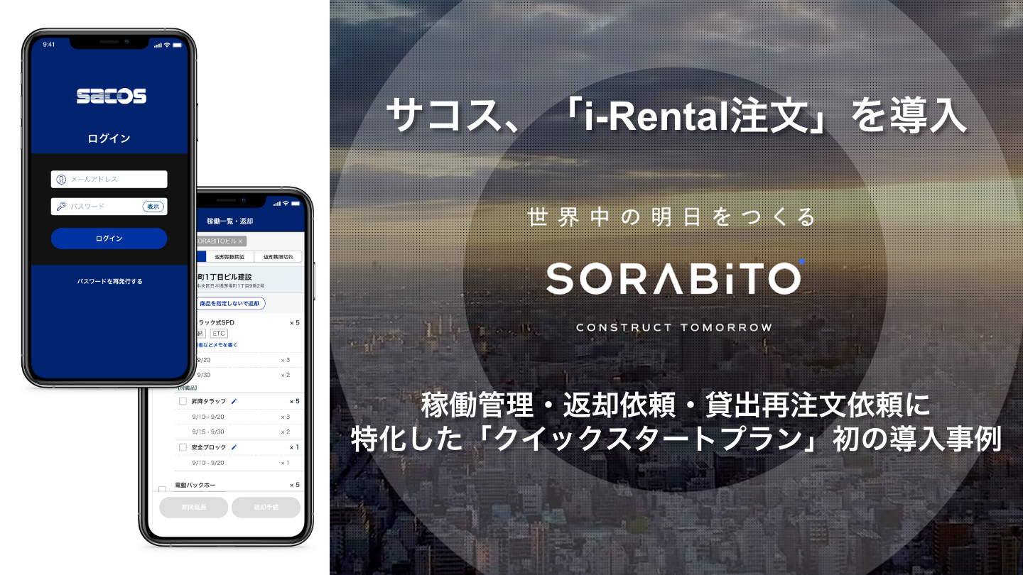 サコス様がi-Rental注文を導入