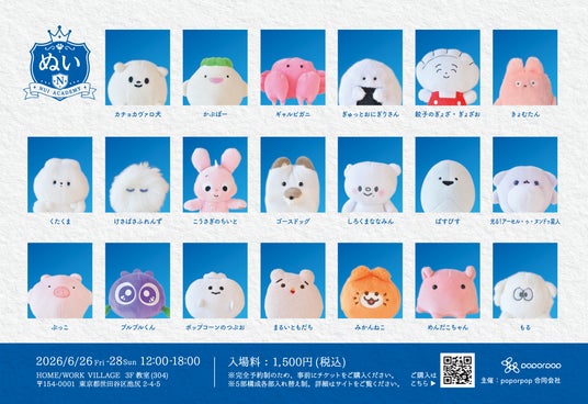 ぬい活特化型イベント「ぬいぐるみの学校」が6月26日~28日に開催決定! ぬい活特化型イベント「ぬいぐるみの学校」が6月26日~28日に開催決定!