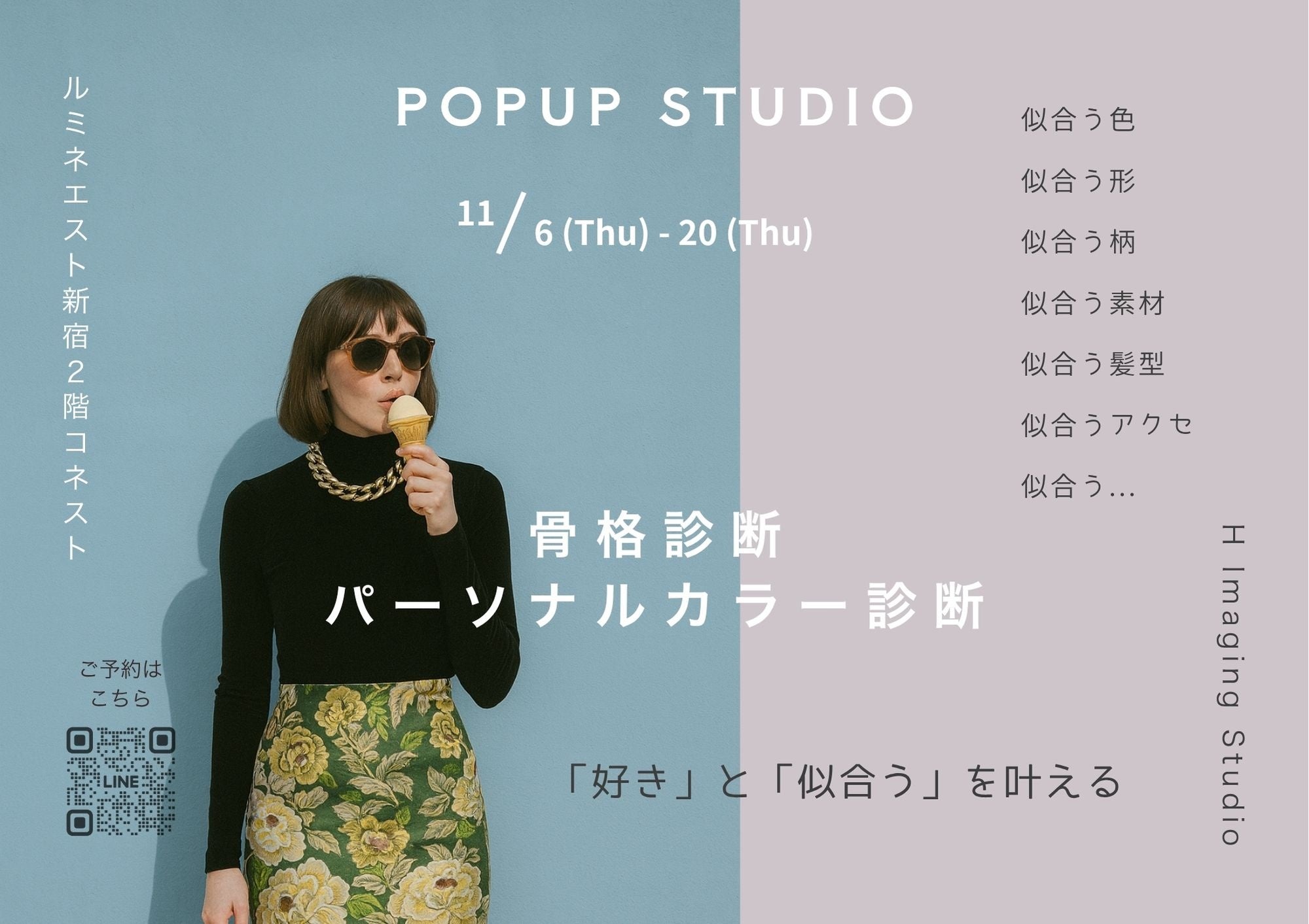 【H Imaging Studio】ルミネエスト新宿にてPOPUPスタジオを開催（11/6～11/20 ）～骨格診断・パーソナルカラー診断・顔タイプ診断で“似合う”を知る～