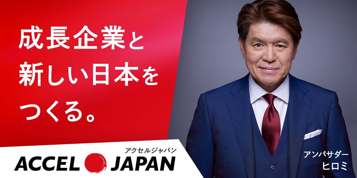 アクセルジャパンアンバサダーのヒロミさんを活用したプロモーションの アクセルジャパンアンバサダーのヒロミさんを活用したプロモーションの