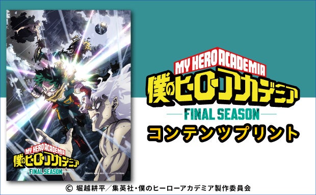 「僕のヒーローアカデミアFINAL SEASON」のコンテンツプリント、セブン‐イレブンに登場