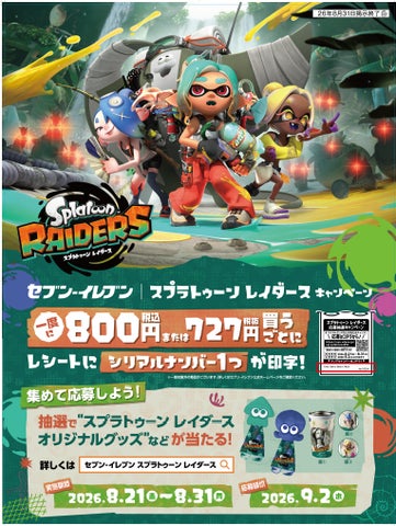 レシート応募で1,400名様にオリジナルグッズなどが当たる!『スプラ レシート応募で1,400名様にオリジナルグッズなどが当たる!『スプラ