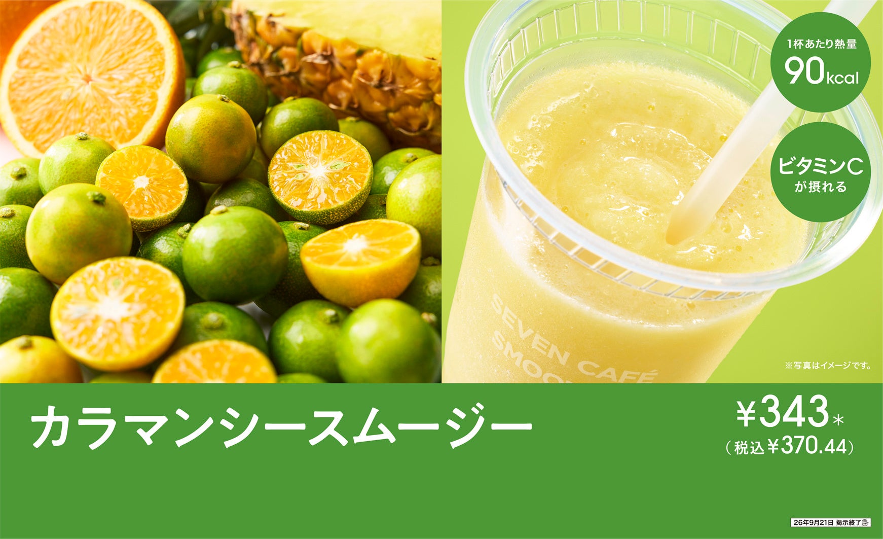 カラマンシースムージー