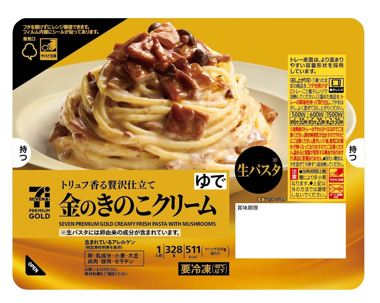 セブンプレミアム ゴールド トリュフ香る贅沢仕立て 金のきのこクリーム生パスタ