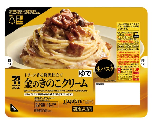 セブンプレミアム ゴールド トリュフ香る贅沢仕立て 金のきのこクリーム生パスタ