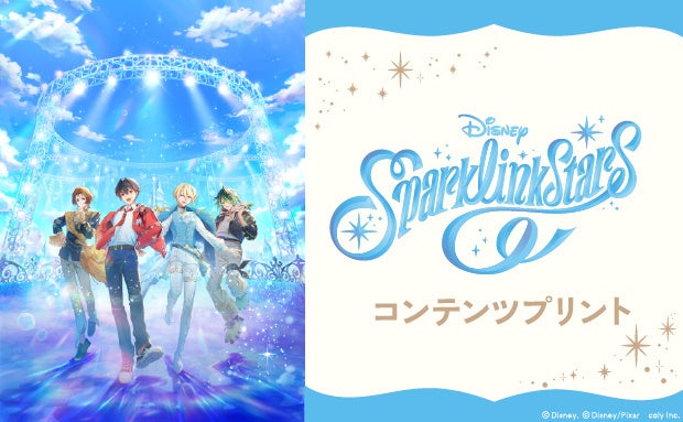 『ディズニー スパークリンク・スターズ』のコンテンツプリントがセブン‐イレブンのマルチコピー機に登場