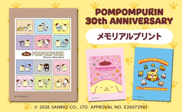 ポムポムプリン 30th ANNIVERSARY メモリアルプリント