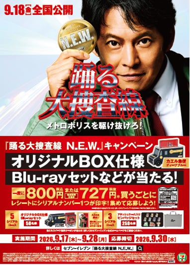 『踊る大捜査線N.E.W. メトロポリスを駆け抜けろ!』フェア