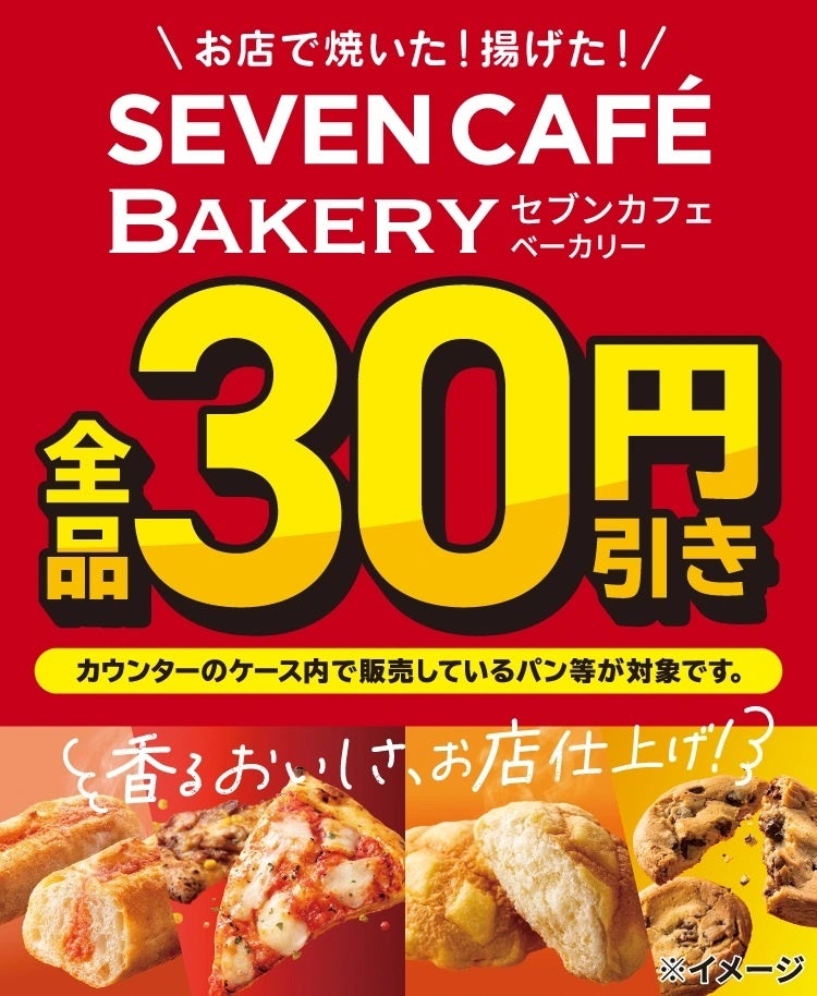 セブンカフェ ベーカリー 全品30円引きキャンペーン