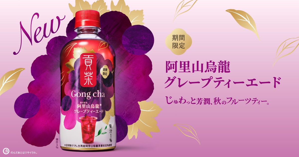 貢茶 阿里山烏龍グレープティーエード