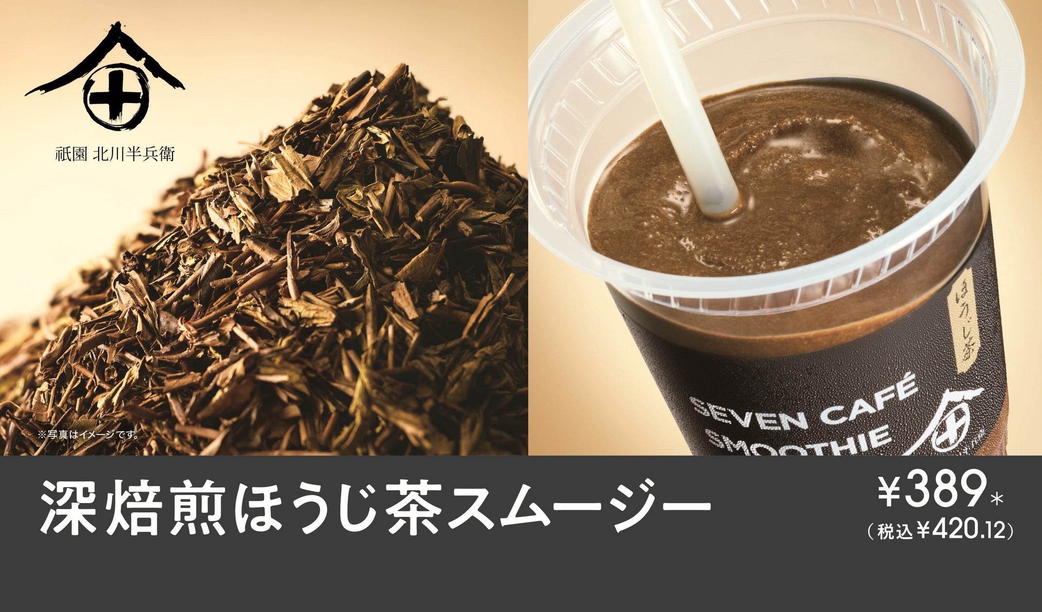 深焙煎ほうじ茶スムージー
