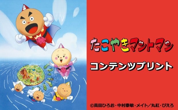 TVアニメ「たこやきマントマン」のコンテンツプリントがセブン‐イレブンのマルチコピー機に登場