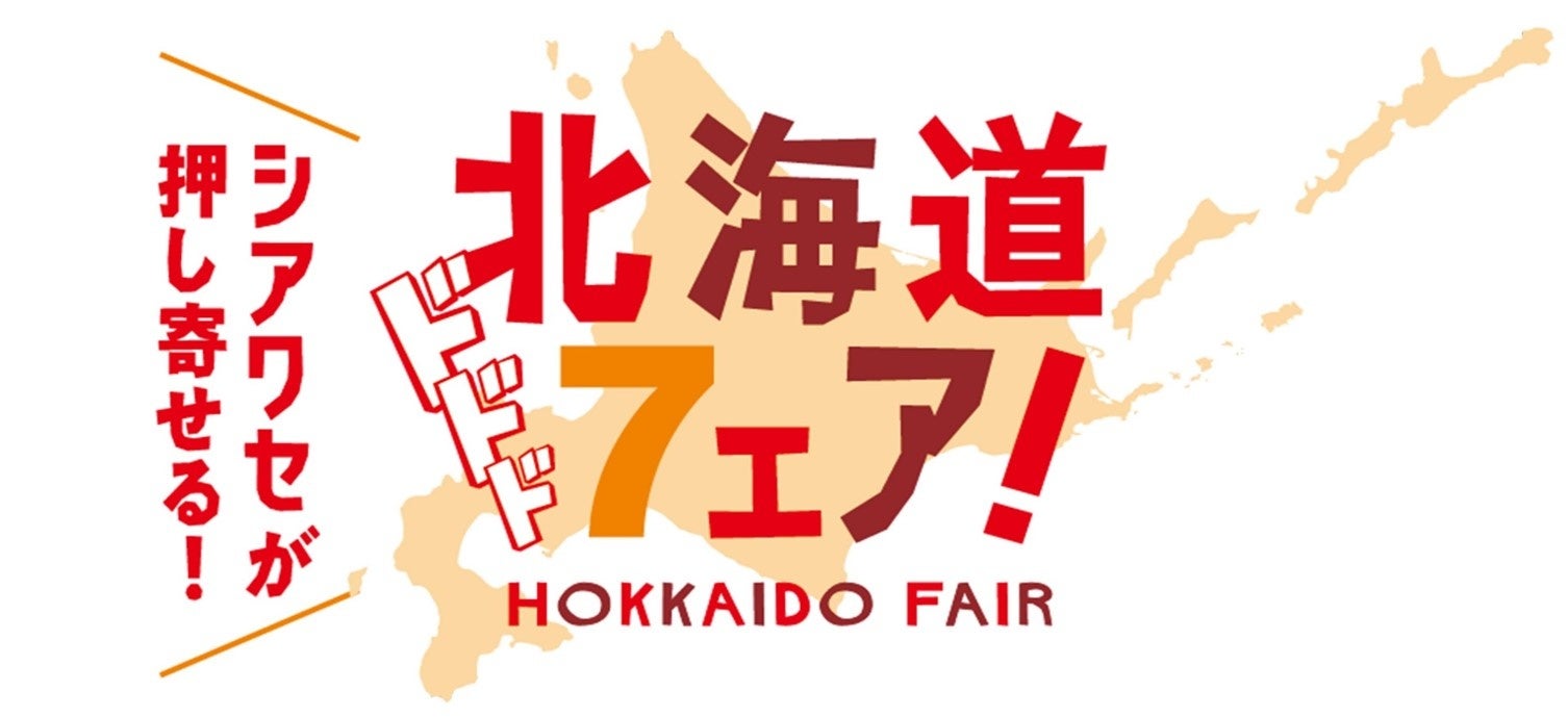 北海道フェア