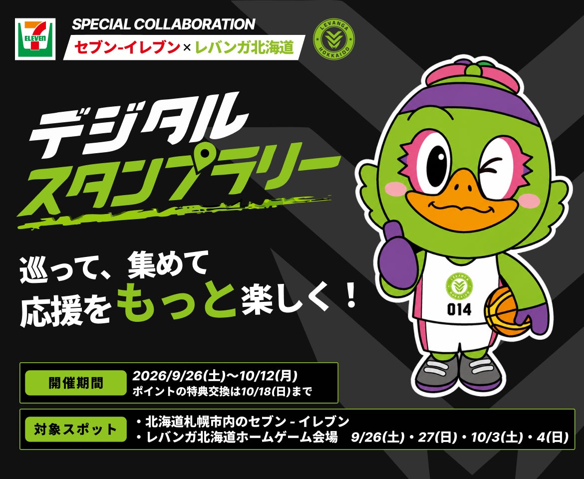 セブン‐イレブン×レバンガ北海道SPECIAL COLLABORATION デジタルスタンプラリー