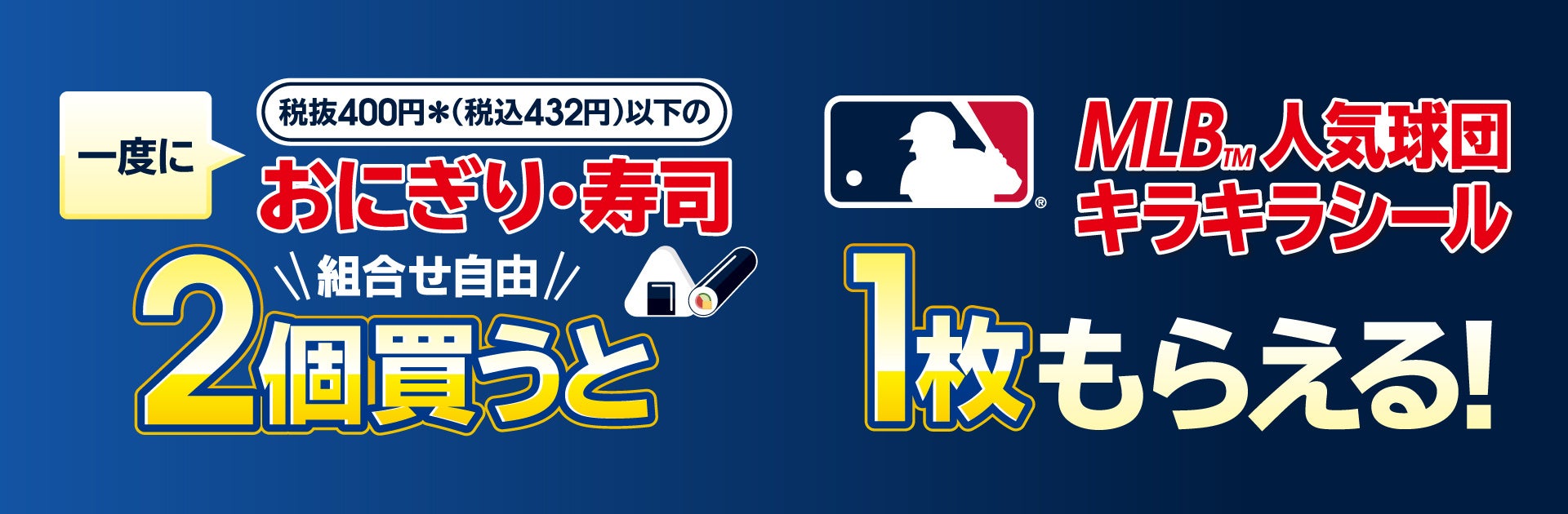 セブン‐イレブンのおにぎり・寿司を一度に2個購入し「MLB™人気球団キラキラシール」を集めてポストシーズンを盛り上げよう!