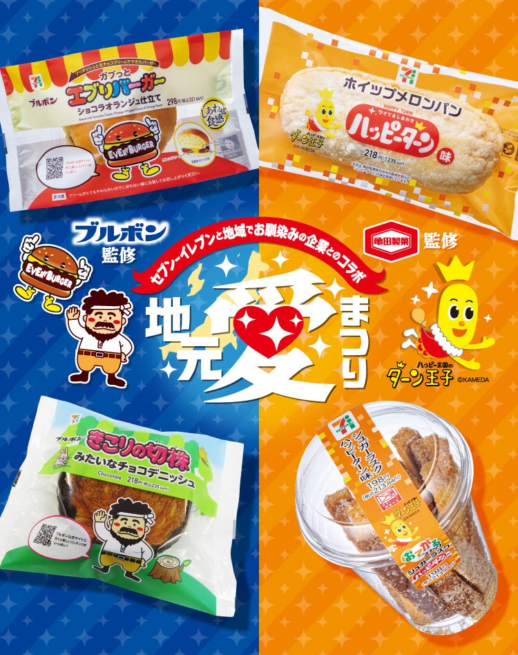 「ブルボン」「亀田製菓」監修商品がセブン-イレブンに登場