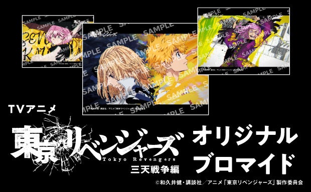 セブン-イレブン、TVアニメ『東京リベンジャーズ』三天戦争編のコンテンツプリントを販売開始